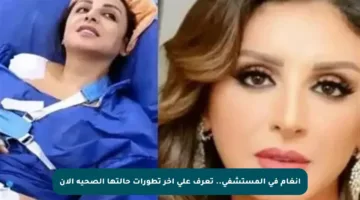أنغام في المستشفى.. تعرف على آخر تطورات حالتها الصحية الآن